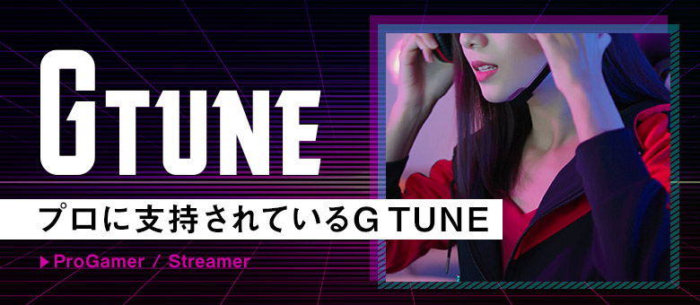 G TUNEの製品は様々なプロゲーマー/ストリーマーに採用されています
