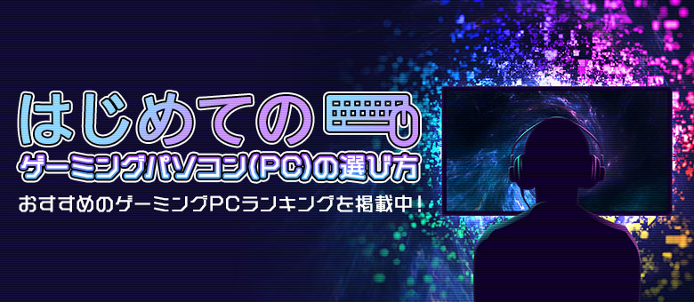 初心者必見！ゲーミングPCの選び方