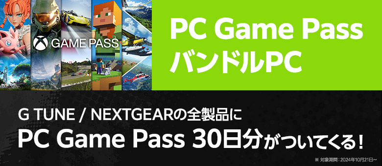 PC Game Pass バンドルPC