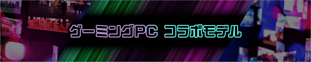 ゲーミングPC コラボモデル