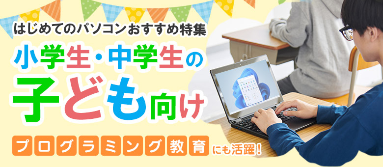 プログラミング教育にも！小学生・中学生の子ども向けはじめてのパソコン