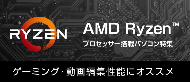 AMD CPU Ryzenプロセッサー搭載パソコン