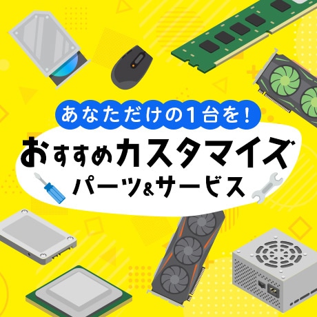 おすすめカスタマイズ&サービス