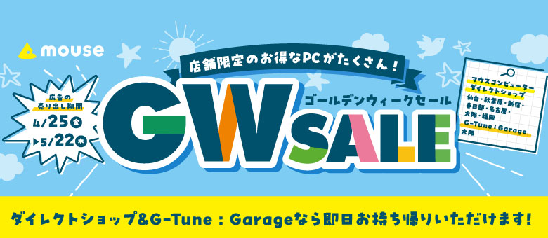 ダイレクトショップ開催セール