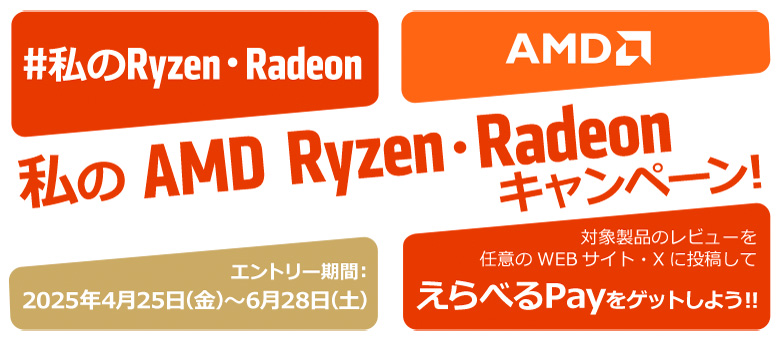 AMDえらべるPay
