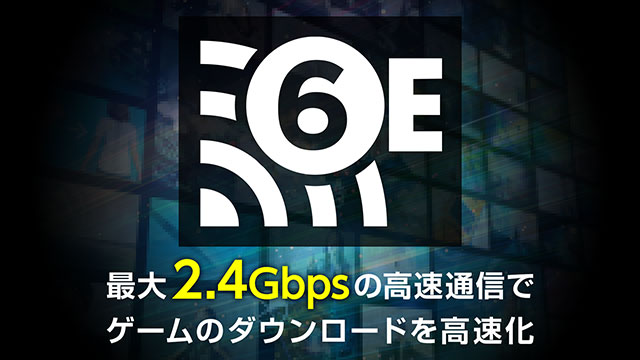 Wi-Fi 6Eでゲームのダウンロードを高速化